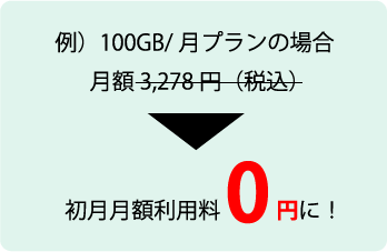 初月月額利用料無料キャンペーン