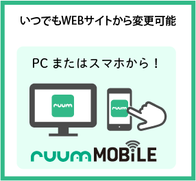 いつでもWEBサイトから変更可能