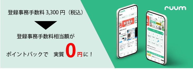 ruumアプリからのお申し込み特典