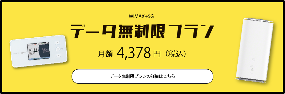 ruumモバイルWiMAX+5G無制限プラン月額4,378円（税込）