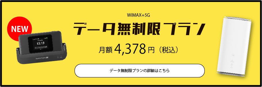 ruumモバイルWiMAX+5G無制限プラン月額4,378円（税込）