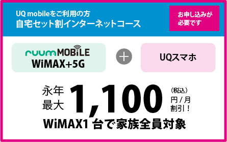 自宅セット割インターネットコース永年最大858円/月割引