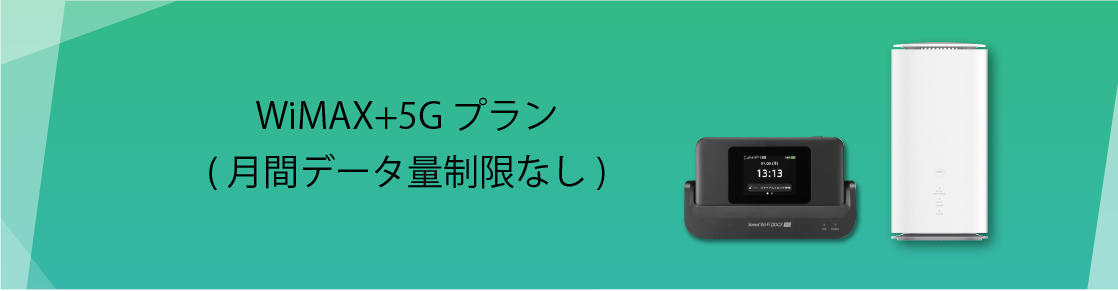 ruumモバイルWiMAX+5Gデータ容量制限なし