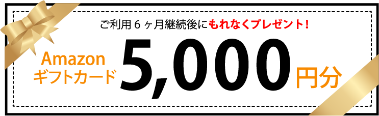 Amazonギフトカード5000円分プレゼント