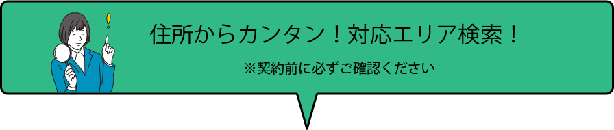 WiMAX対応エリア検索/WiMAX+5G対応エリア検索