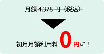 初月月額利用料無料キャンペーン