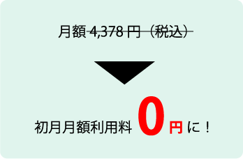 月額利用料2ヶ月無料キャンペーン