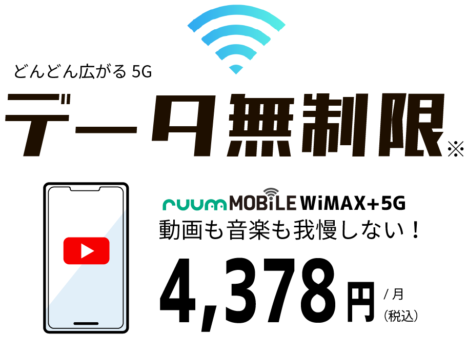 データ無制限プランのruumモバイルWiMAX+5G