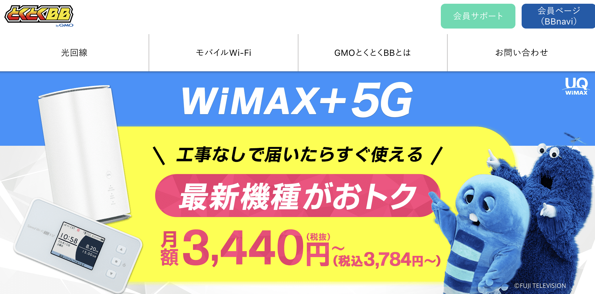 GMOとくとくBB WiMAX