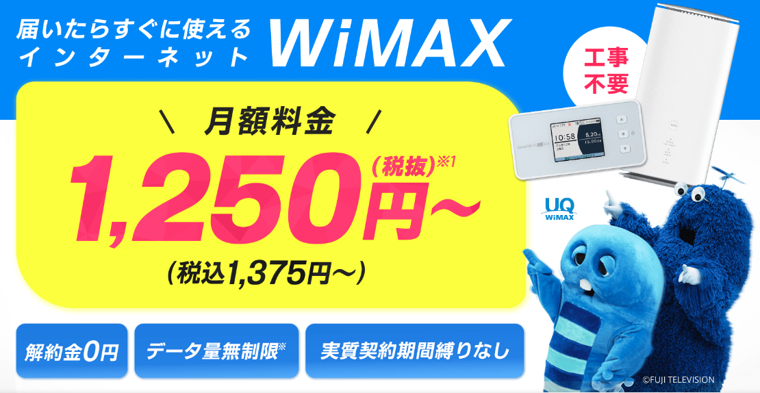 GMOとくとくBB WiMAX