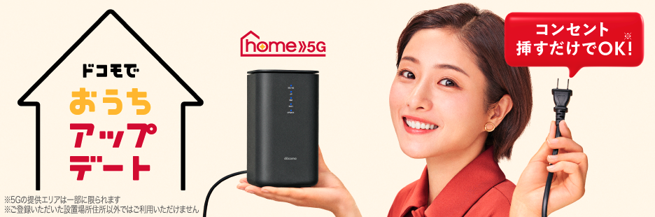 ドコモhome5G