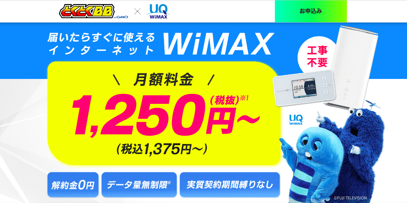 GMOとくとくBBWiMAX