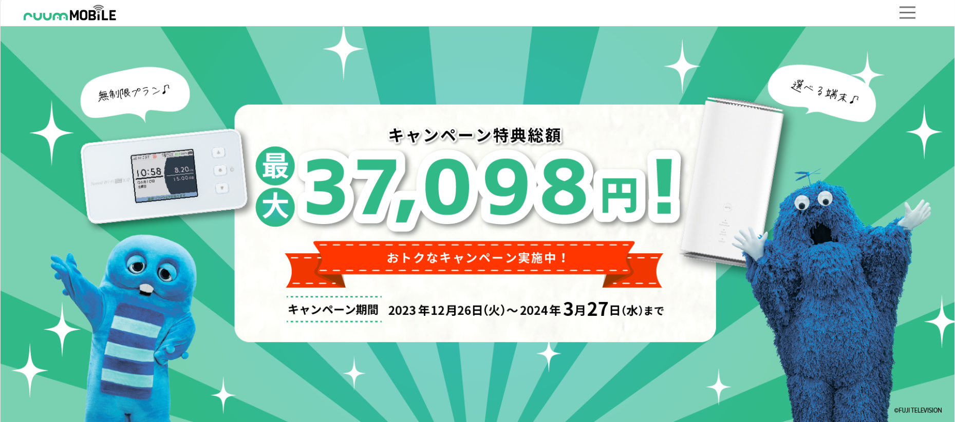 「ruumモバイルWiMAX+5G」のお得な料金プラン