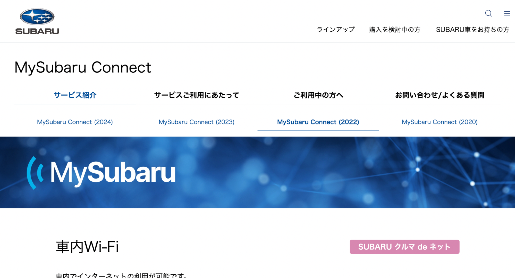 車載用Wi-Fi｜スバル「SUBARUクルマ de ネット」