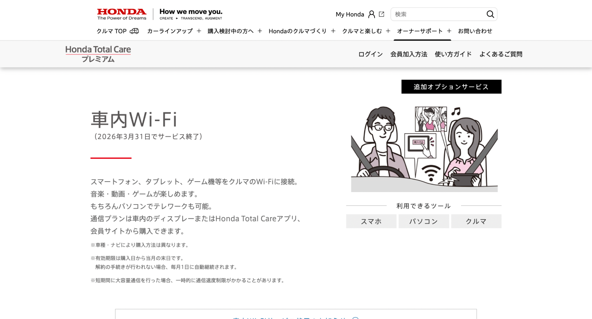車載用Wi-Fi｜ホンダ「Honda Total Care」