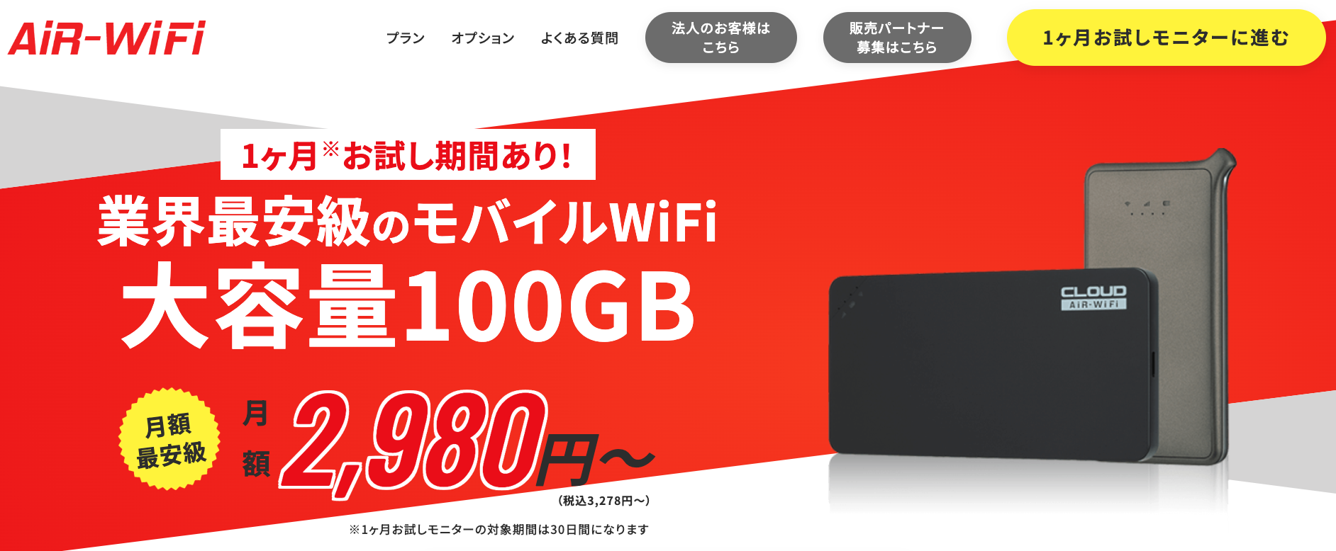 AiR WiFiのモバイルルーター