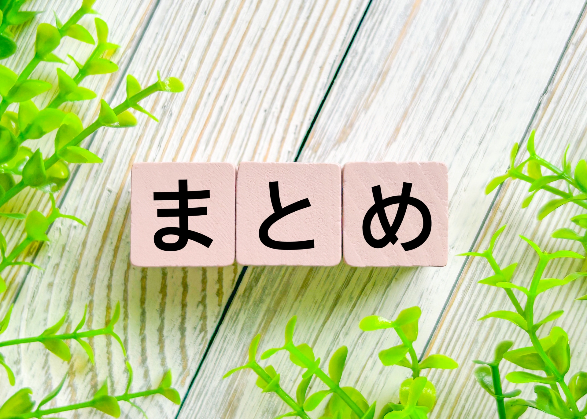 まとめ