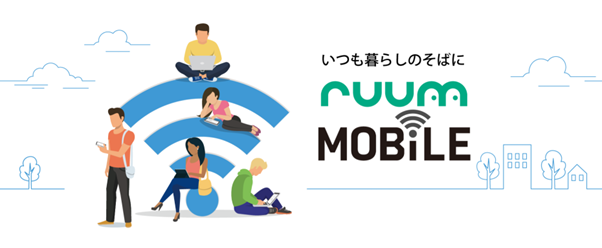 安いだけでなく総合的に一番おすすめ｜「ruumモバイルWiMAX+5G」